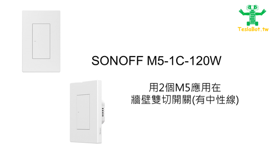 如果牆壁雙切開關(SPDT)有中性線_使用兩個M5-1C-120W如何設定雙切