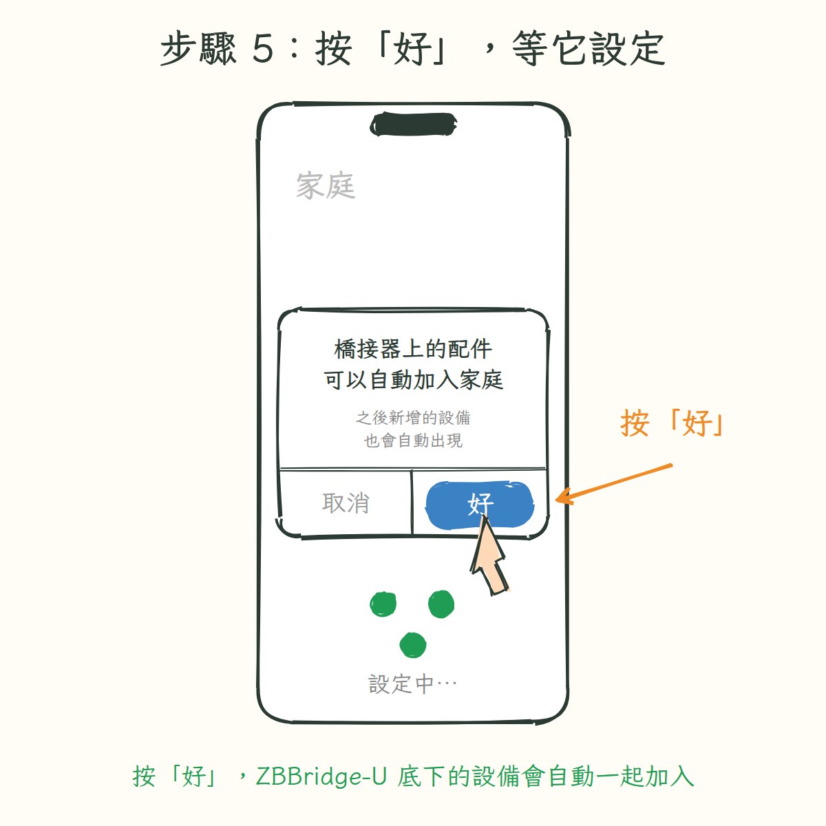 家庭 App 詢問橋接配件可自動加入，按 OK